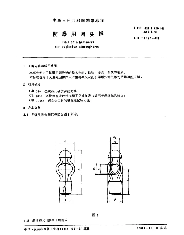 GB 10693-1989 防爆用圆头锤