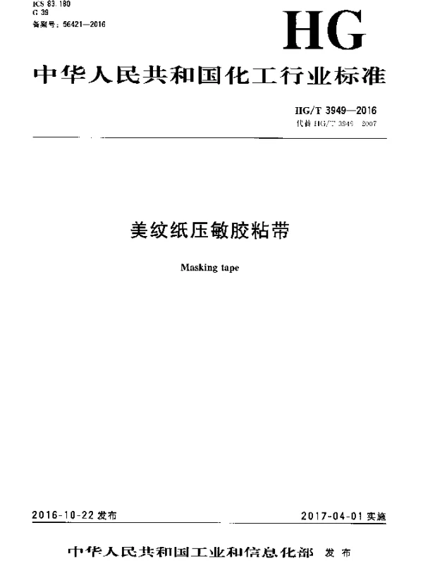 HGT 3949-2016 美纹纸压敏胶粘带