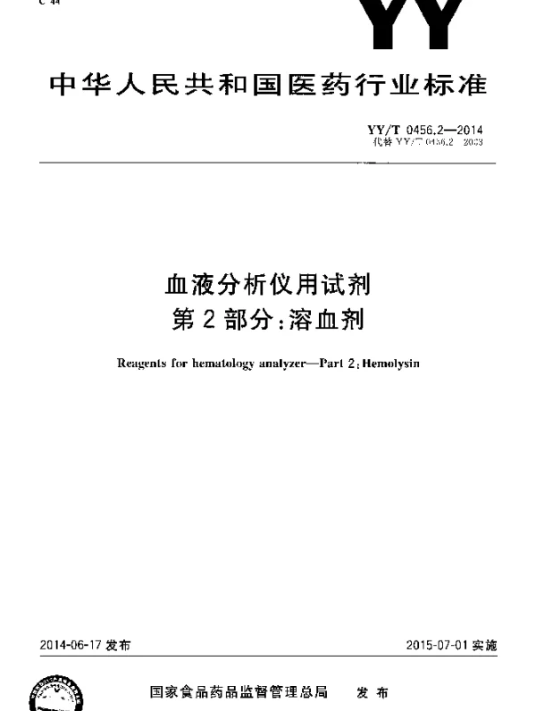 YYT 0456.2-2014 血液分析仪用试剂 第2部分：溶血剂