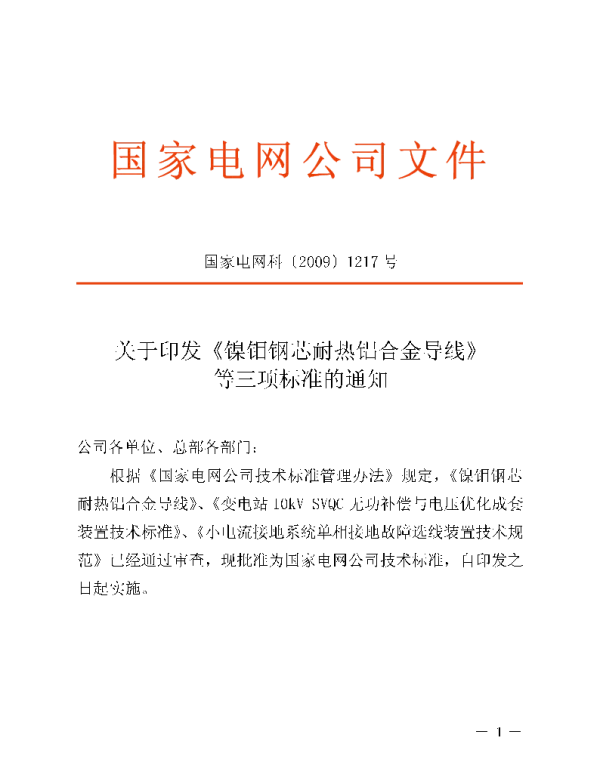 Q_GDW 367-2009 镍钼钢芯耐热铝合金导线及编制说明