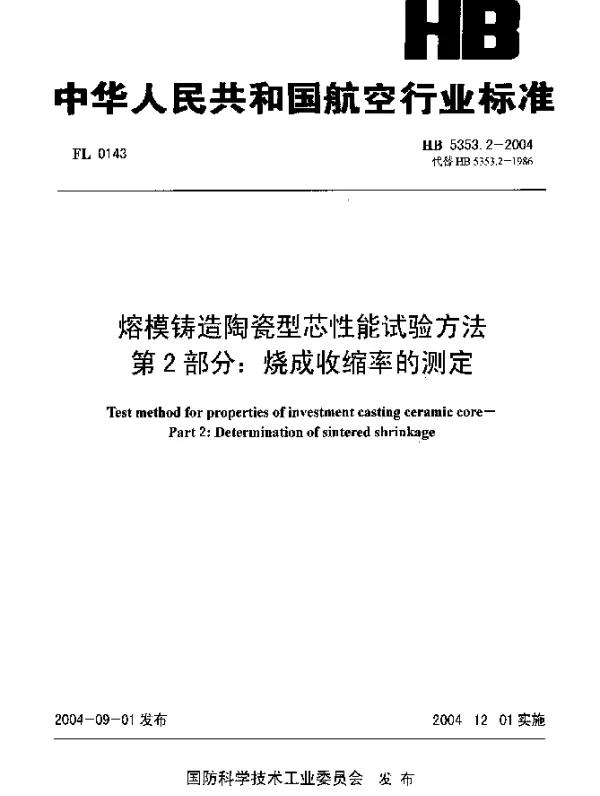HB 5353.2-2004 熔模铸造陶瓷型芯性能试验方法 第2部分：烧成收缩率的测定