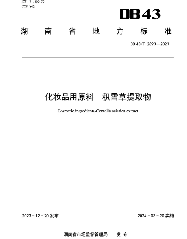 DB43T 2893-2023 化妆品用原料 积雪草提取物
