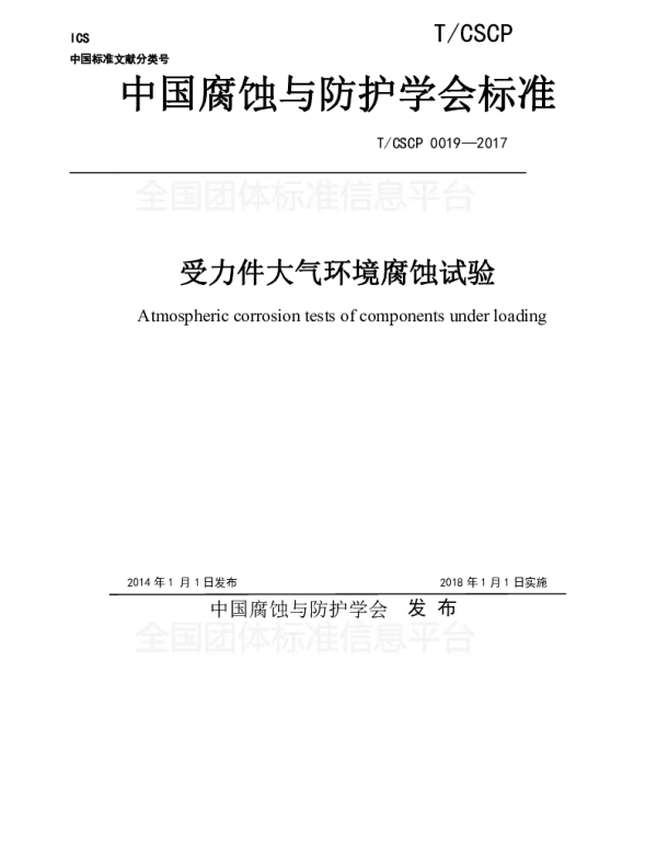 TCSCP 0019-2017 受力件大气环境腐蚀试验