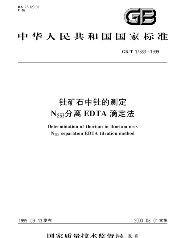 GBT 17863-1999 钍矿石中钍的测定N,263分离EDTA滴定法