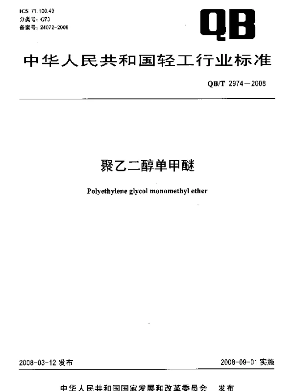 QBT 2974-2008 聚乙二醇单甲醚