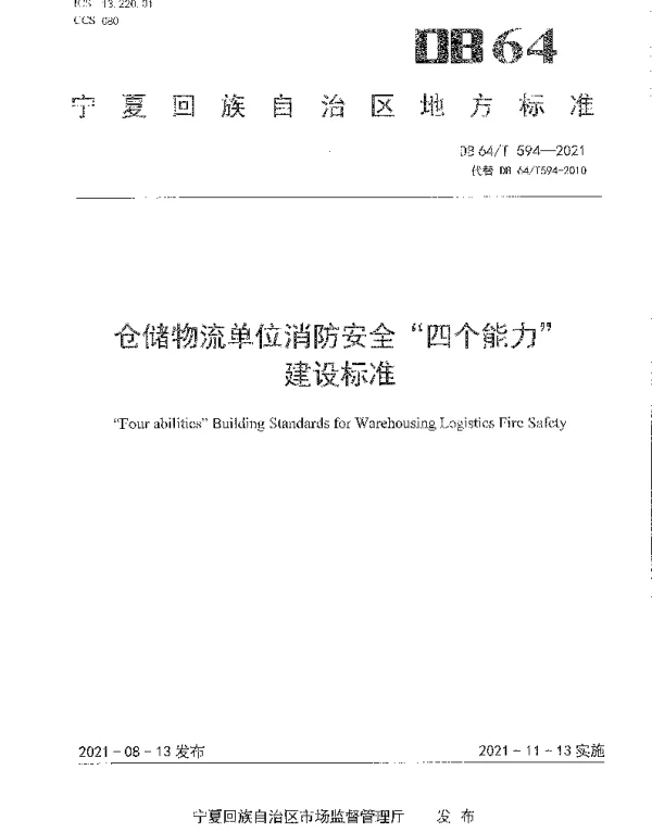 DB64T 594-2021 仓储物流单位消防安全“四个能力”建设标准