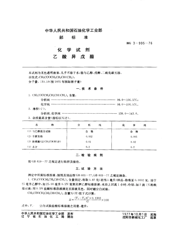 HG 3-995-1976 化学试剂 乙酸异戊酯