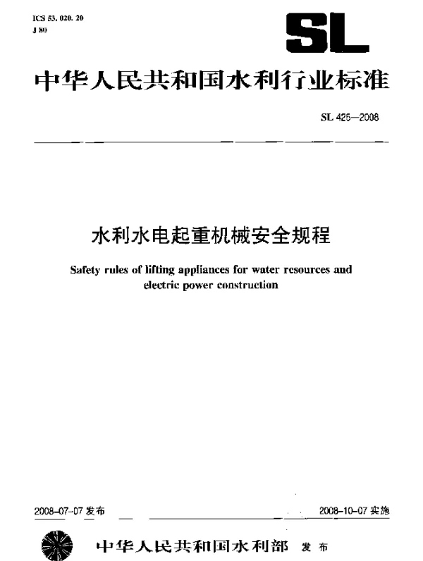 SL 425-2008 水利水电起重机械安全规程