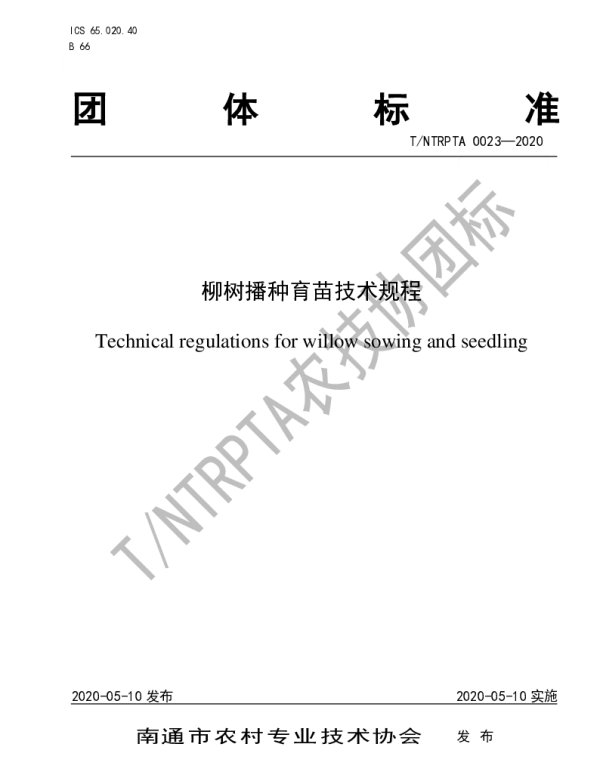 TNTRPTA 0023-2020 柳树播种育苗技术规程