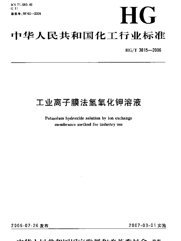 HGT 3815-2006 工业离子膜法氢氧化钾溶液
