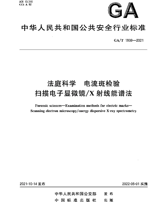 GAT 1939-2021 法庭科学 电流斑检验扫描电子显微镜X射线能谱法