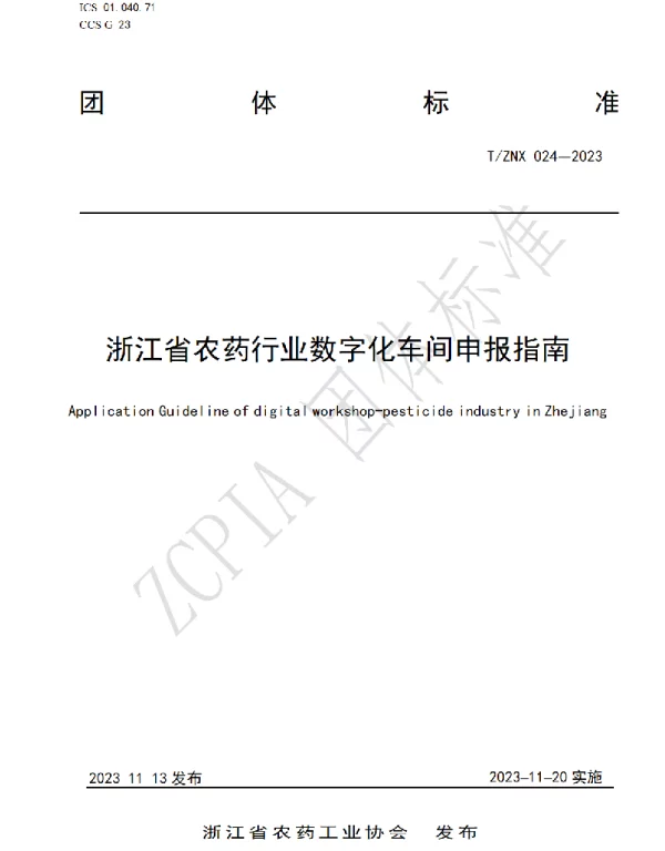 TZNX 024-2023 浙江省农药行业数字化车间申报指南