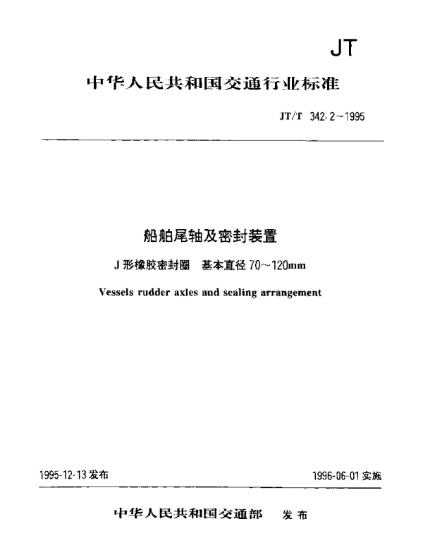 JTT 342.2-1995 船舶尾轴及密封装置  J型橡胶密封圈基本直径70-120mm