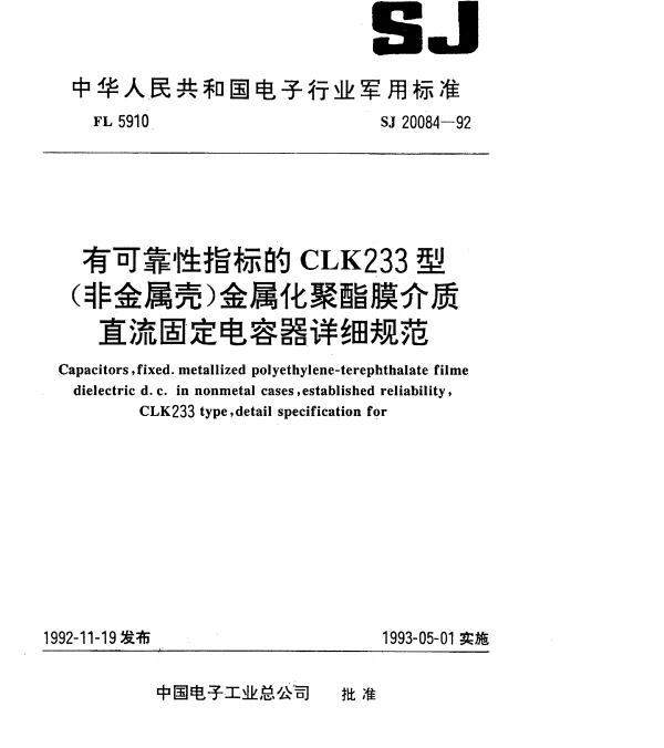 SJ 20084-1992 有可靠性指标的CLK233型(非金属壳)金属化聚酯膜介质直流固定电容器详细规范