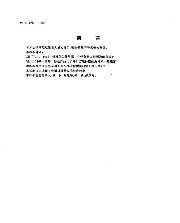 YST 426.1-2000 锑铍芯块化学分析方法.氟化钾滴定法测定铍量