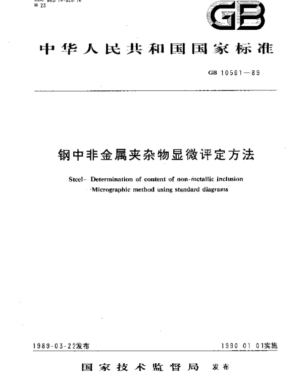 GBT 10561-1989 钢中非金属夹杂物显微评定方法