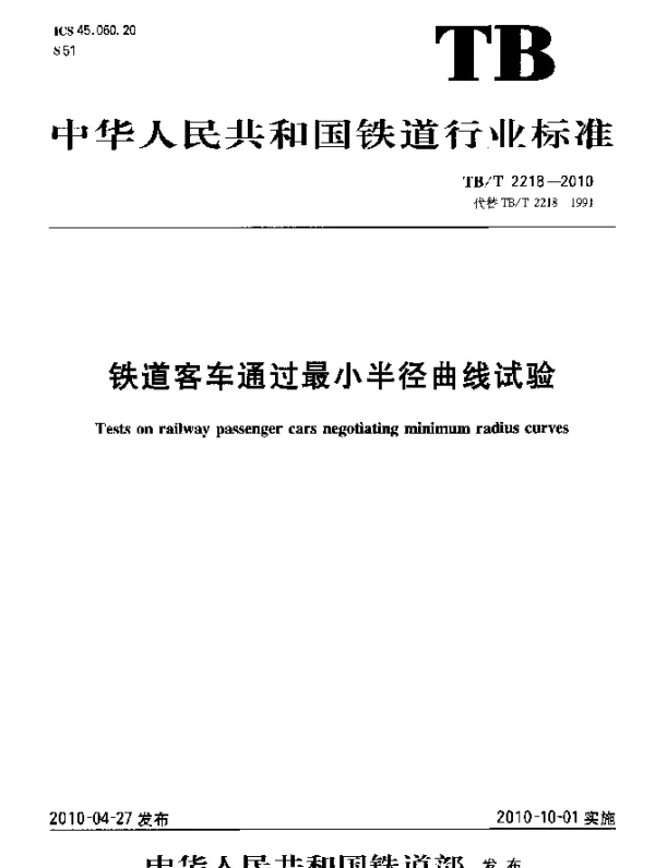 TBT 2218-2010 铁道客车通过最小半径曲线试验
