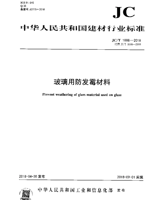 JCT 1008-2018 玻璃用防发霉材料