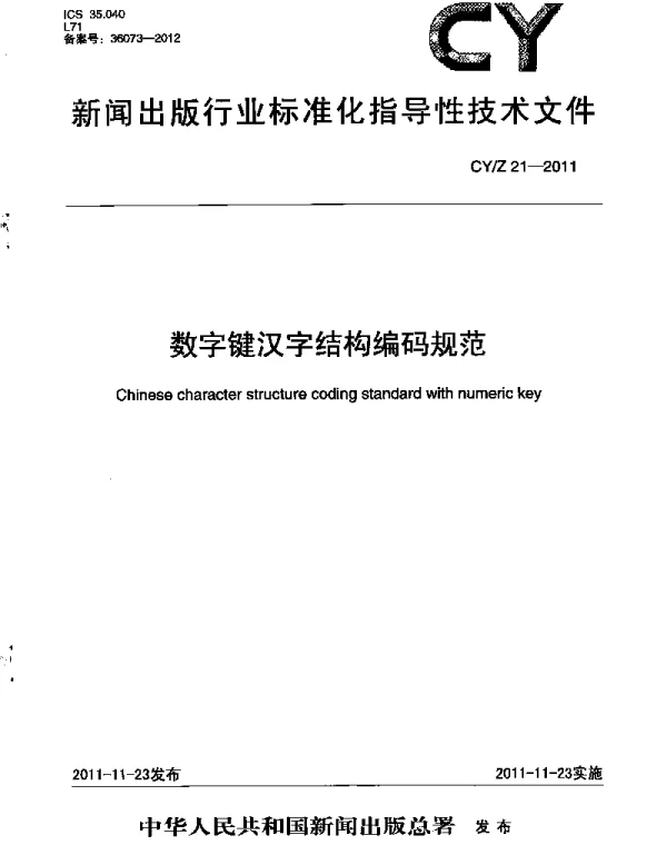 CYZ 21-2011 数字键汉字结构编码规范