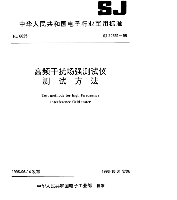 SJ 20551-1995 高频干扰场强测试仪测试方法
