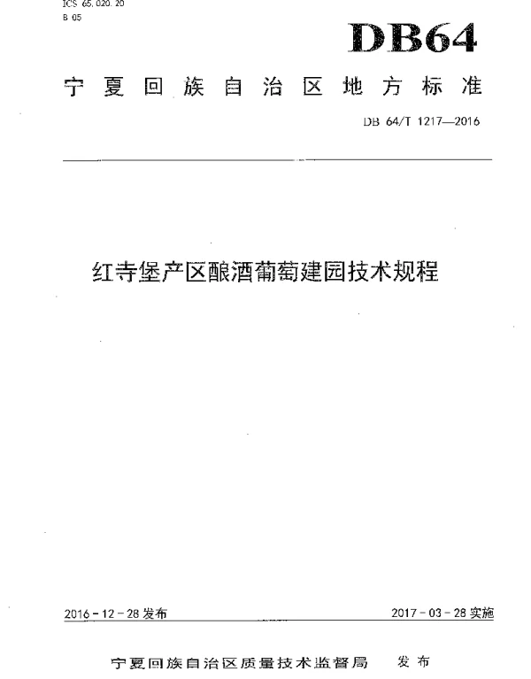 DB64T 1217-2016 红寺堡产区酿酒葡萄建园技术规程
