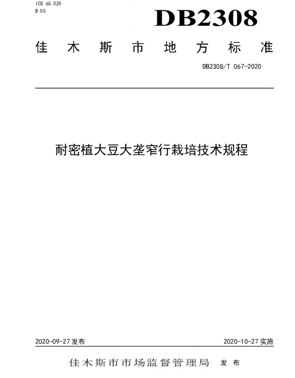 DB2308T067-2020 耐密植大豆大垄窄行栽培技术规程