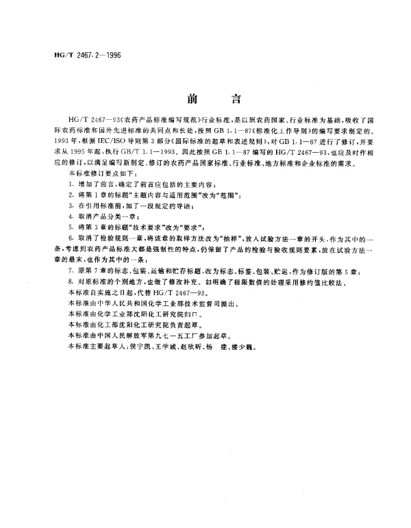 HGT 2467.2-1996 农药乳油产品标准编写规范