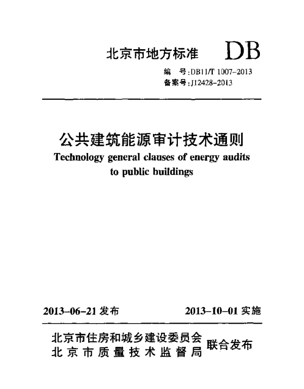 DB11T 1007-2013 公共建筑能源审计技术通则