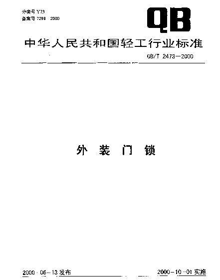 QBT 2473-2000 外装门锁