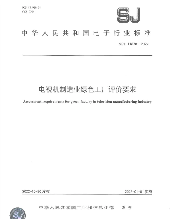 SJT 11878-2022 电视机制造业绿色工厂评价要求