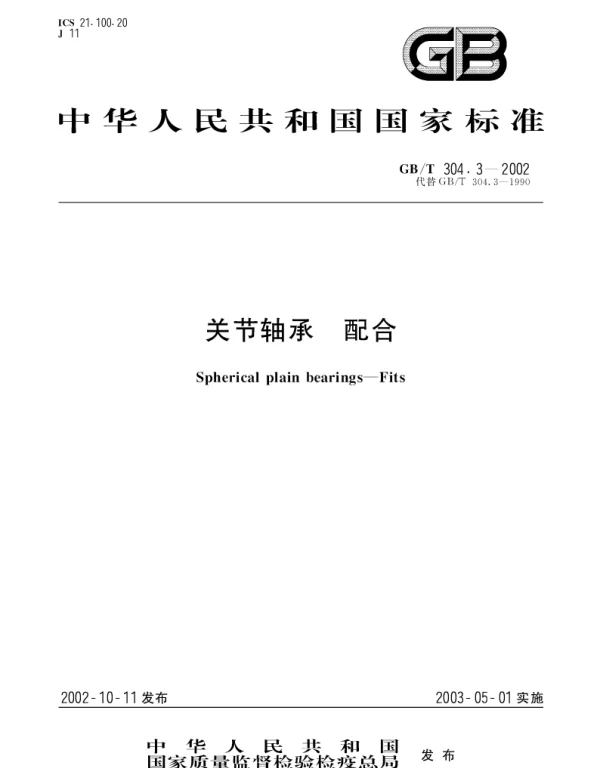 GBT 304.3-2002 关节轴承 配合