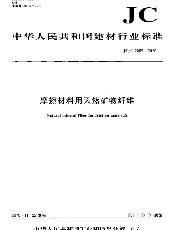 JCT 2005-2010 摩擦材料用天然矿物纤维