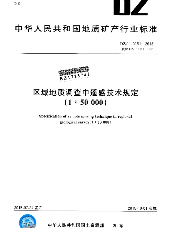DZT 0151-2015 区域地质调查中遥感技术规定（1：50 000）