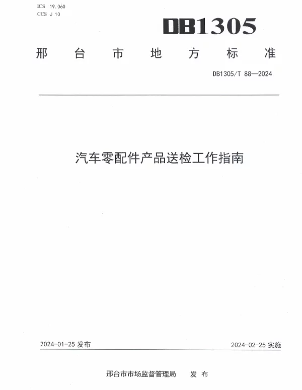 DB1305T 88-2024 汽车零配件产品送检指南