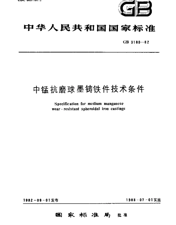 GBT 3180-1982 中锰抗磨球墨铸铁件  技术条件