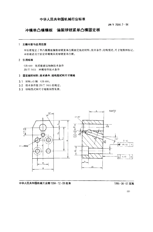 JBT 7644.7-1994 冲模单凸模模板 偏装球锁紧单凸模固定板