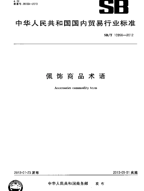 SBT 10958-2012 佩饰商品术语