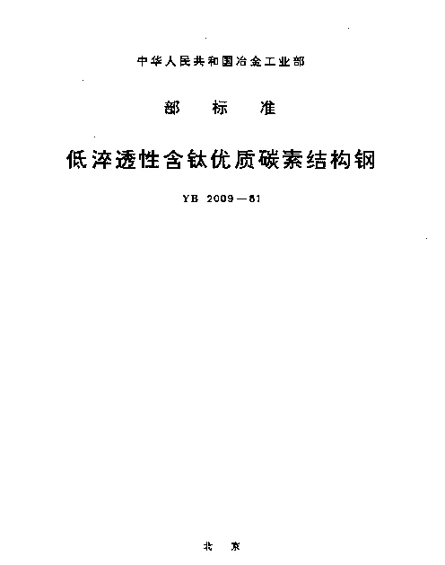 YB 2009-1981 低淬透性含钛优质碳素结构钢