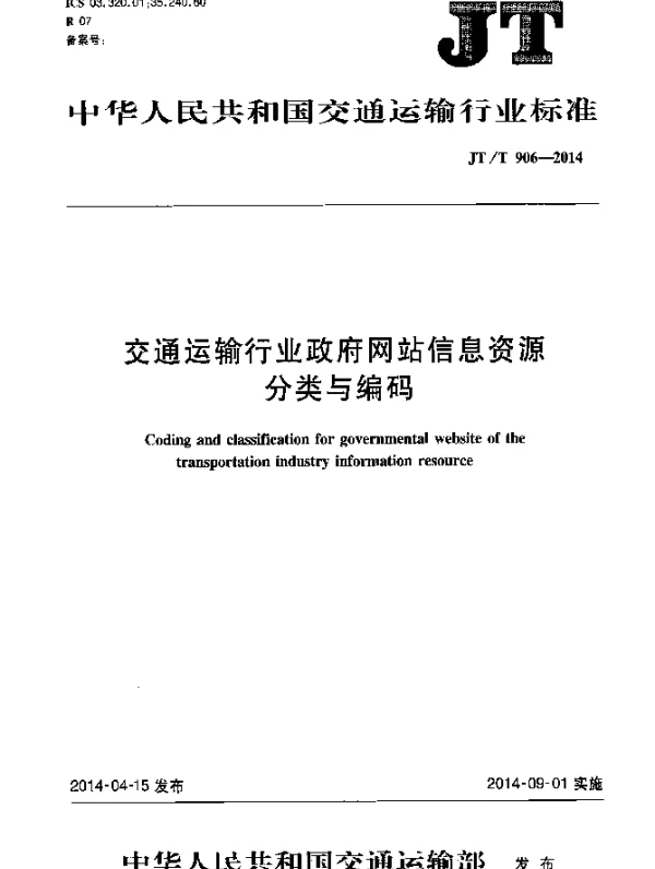JTT 906-2014 交通运输行业政府网站信息资源分类与编码