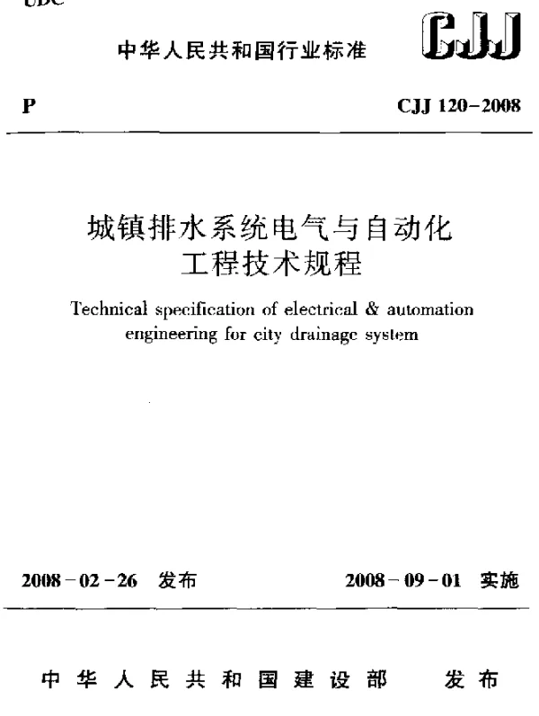 CJJ 120-2008 城镇排水系统电气与自动化工程技术规程