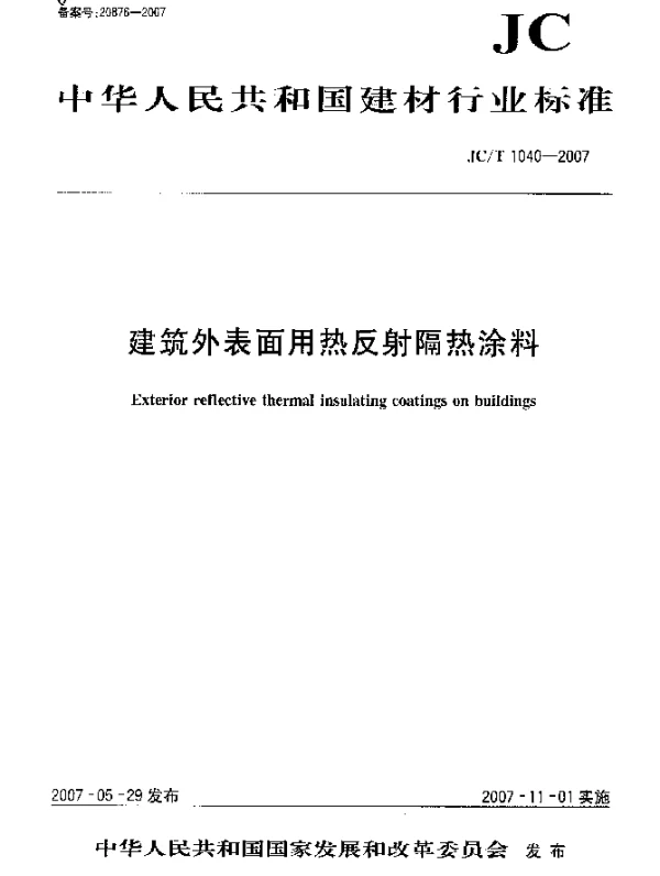 JCT 1040-2007 建筑外表面用热反射隔热涂料