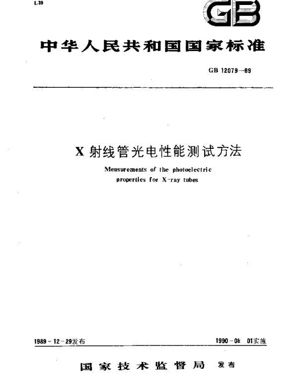 GBT 12079-1989 X射线管光电性能测试方法