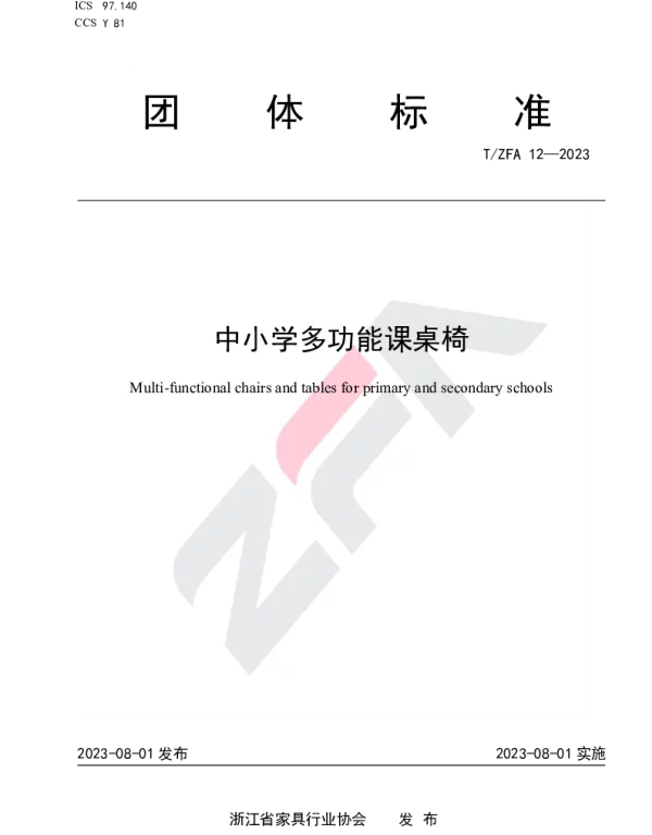 TZFA 12-2023 中小学多功能课桌椅