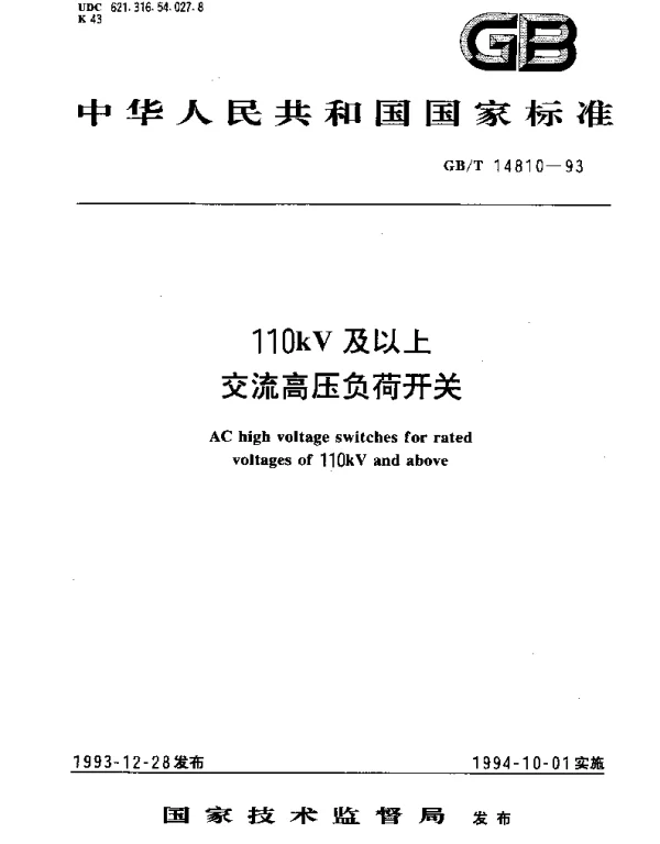 GBT 14810-1993 110kV及以上交流高压负荷开关