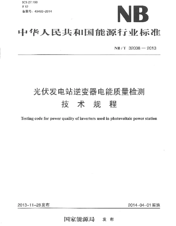 NBT32008-2013光伏发电站逆变器电能质量检测技术规程