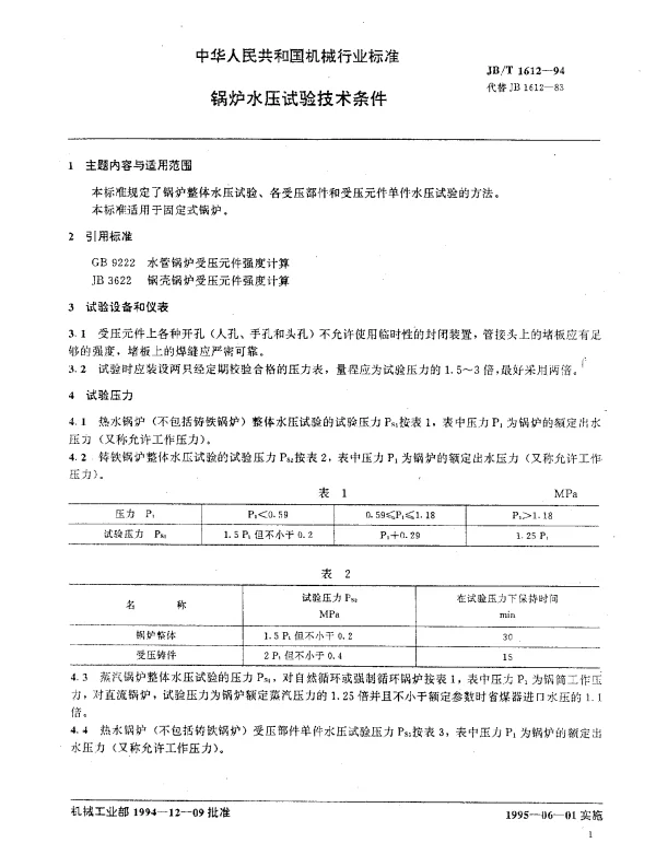 JBT 1612-1994 锅炉水压试验技术条件