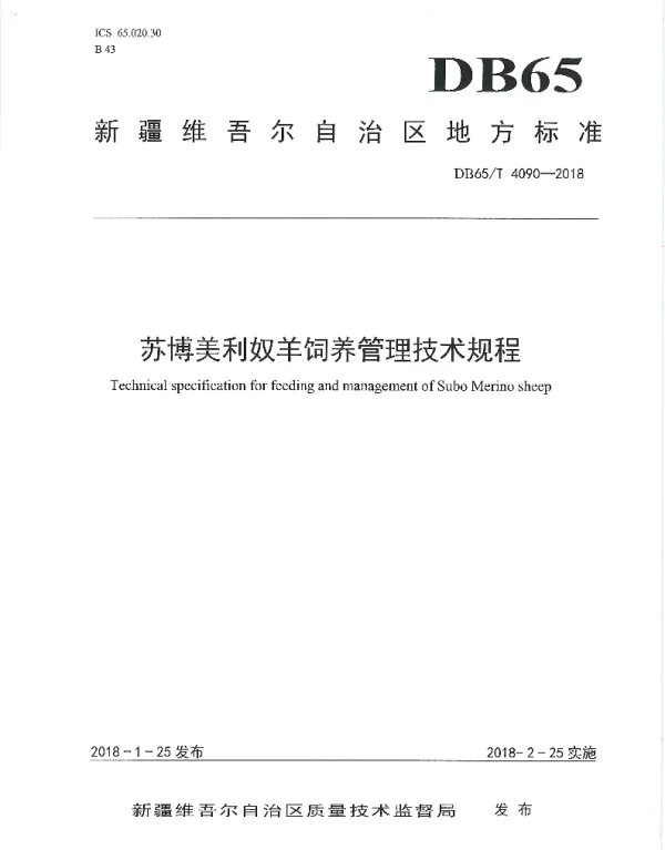 DB65T 4090-2018 苏博美利奴羊饲养管理技术规程