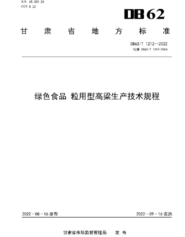 DB62T 1212-2022 绿色食品 粒用型高粱生产技术规程