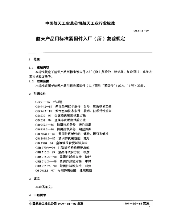 QJ 3112-1999 航天产品用标准紧固件入厂（所）复验规定