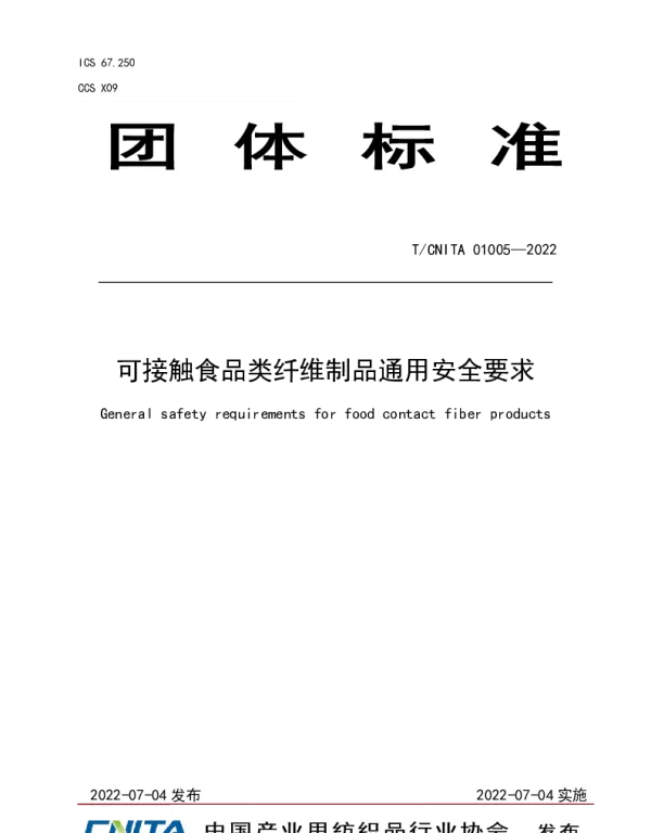 TCNITA 01005-2022 可接触食品类纤维制品通用安全要求